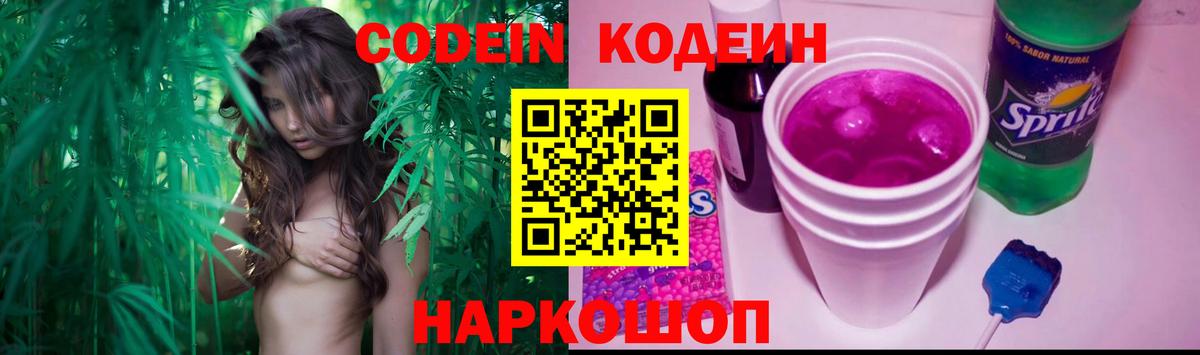Кодеин напиток Lean (лин) Мценск